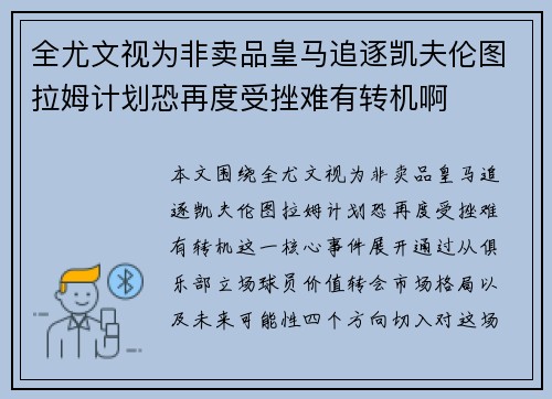 全尤文视为非卖品皇马追逐凯夫伦图拉姆计划恐再度受挫难有转机啊