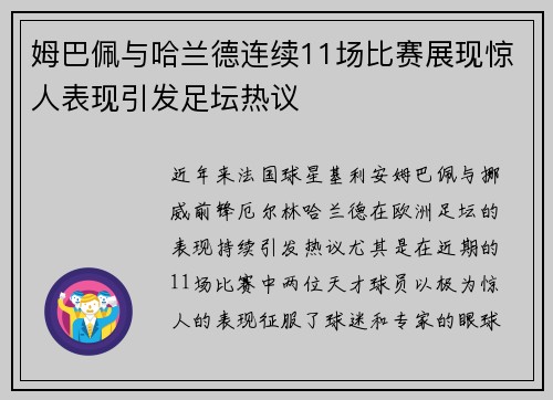 姆巴佩与哈兰德连续11场比赛展现惊人表现引发足坛热议