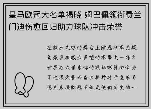 皇马欧冠大名单揭晓 姆巴佩领衔费兰门迪伤愈回归助力球队冲击荣誉