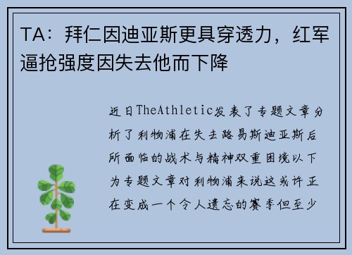 TA：拜仁因迪亚斯更具穿透力，红军逼抢强度因失去他而下降