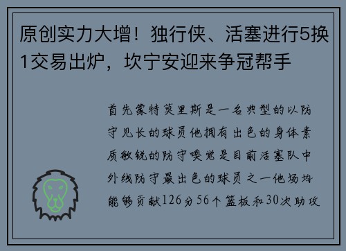 原创实力大增！独行侠、活塞进行5换1交易出炉，坎宁安迎来争冠帮手