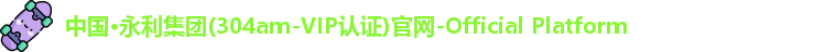 304am永利集团
